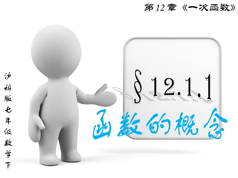 12.1.1函数的概念.ppt_第1页