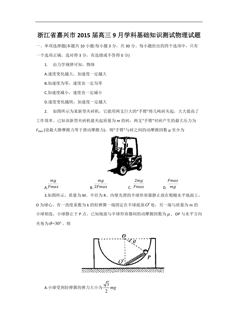 浙江省嘉兴市2015年高三9月学科基础知识测试物理试题 word版.doc_第1页