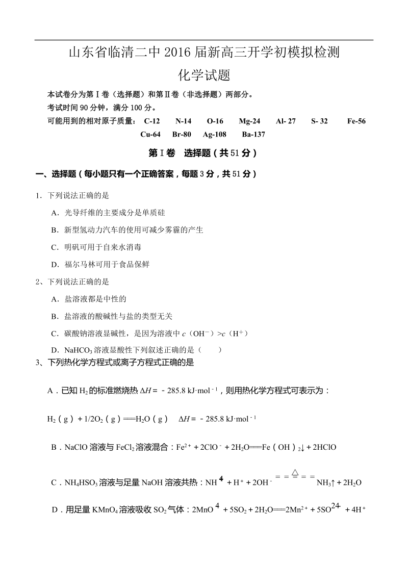 山东省临清二中2016年新高三开学初模拟检测化学试题.doc_第1页