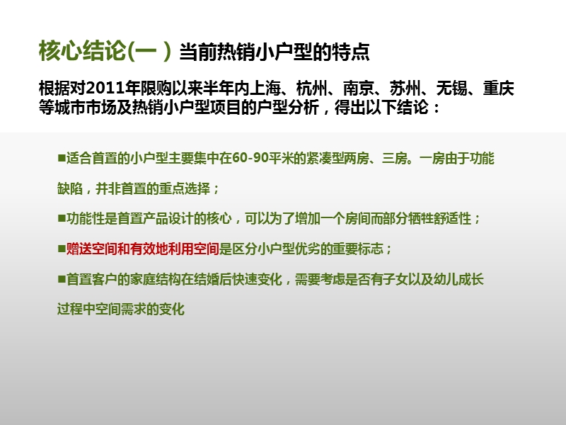 2012年5月长江中下游地区小户型专题研究.ppt_第3页