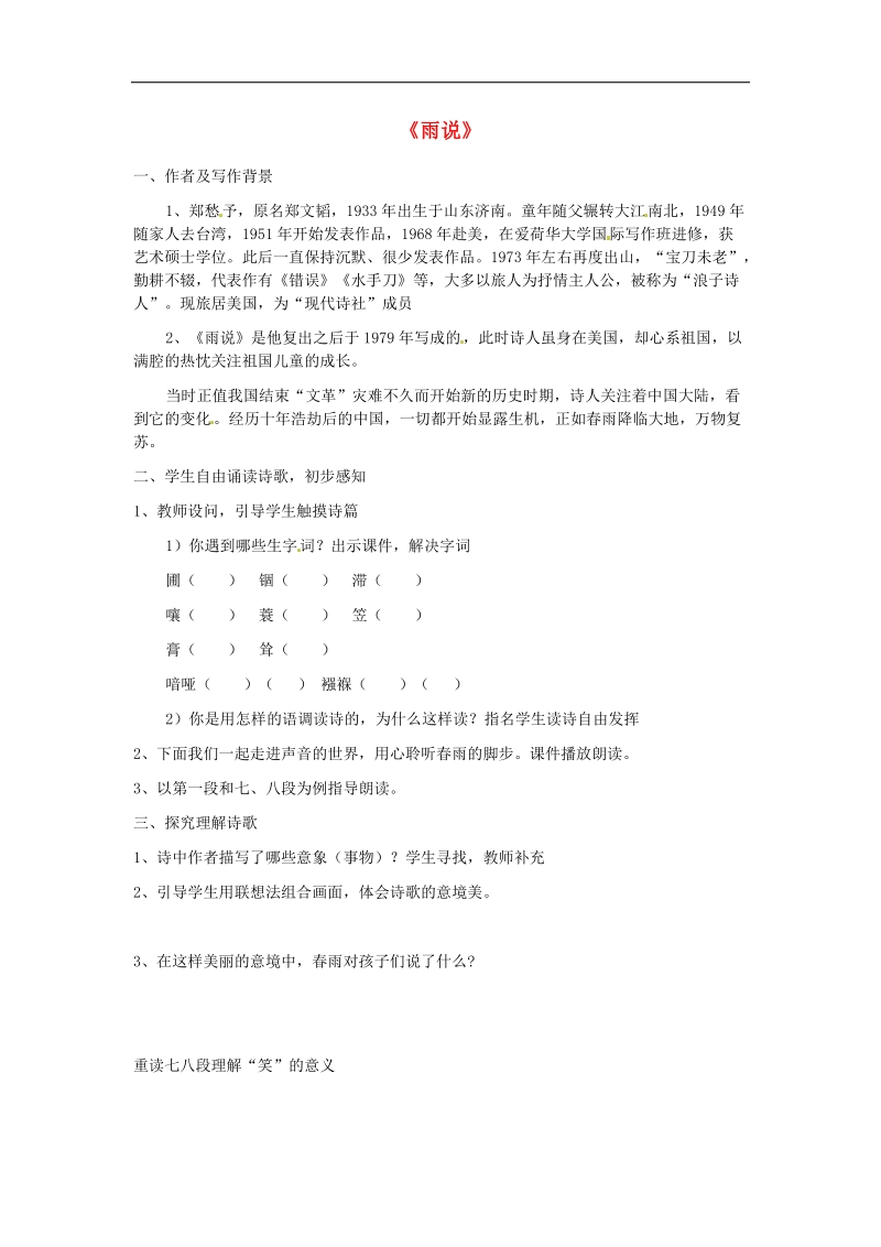 黑龙江省哈尔滨市第四十一中学2018年九年级语文上册2《雨说》教案 鲁教版.doc_第1页