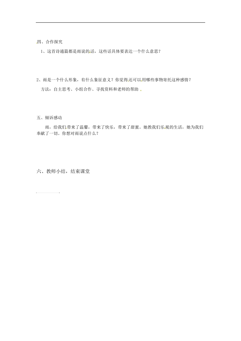 黑龙江省哈尔滨市第四十一中学2018年九年级语文上册2《雨说》教案 鲁教版.doc_第2页