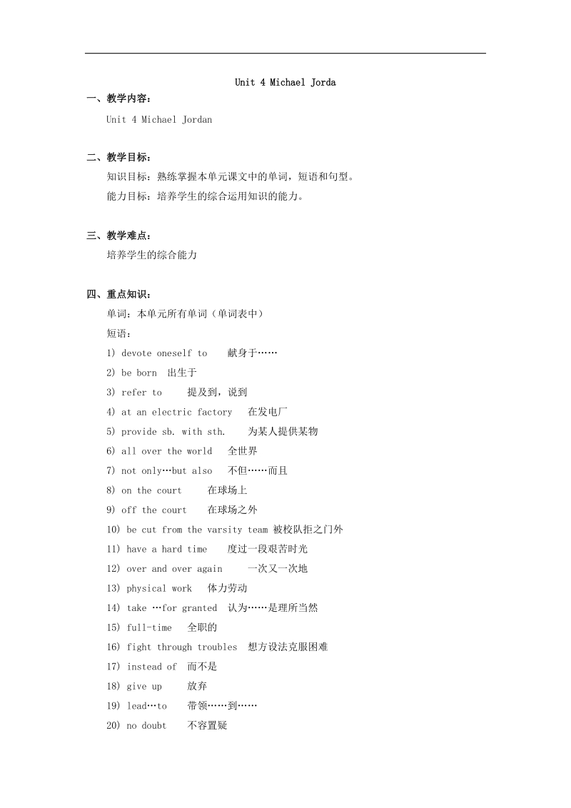 【精品教案】北京课改版2018年九年级英语全册 unit 4 michael jordan教案.doc_第1页