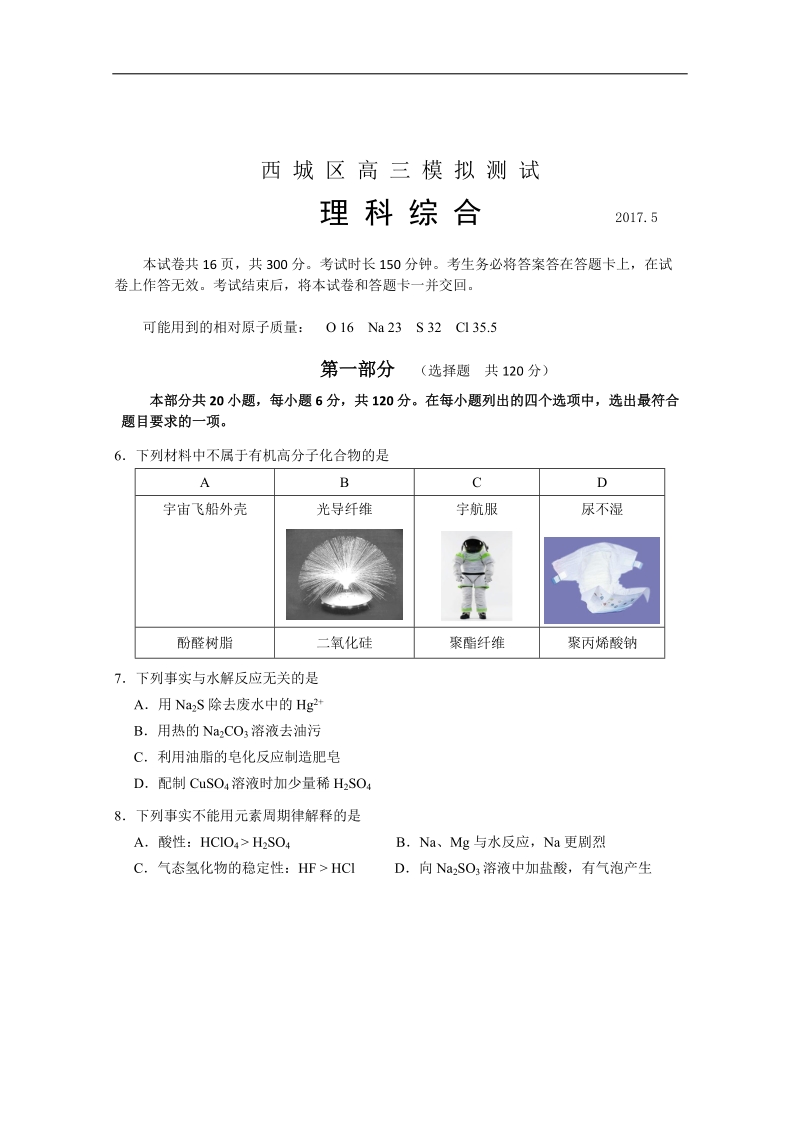 2017年北京市西城区高三二模化学试题.doc_第1页