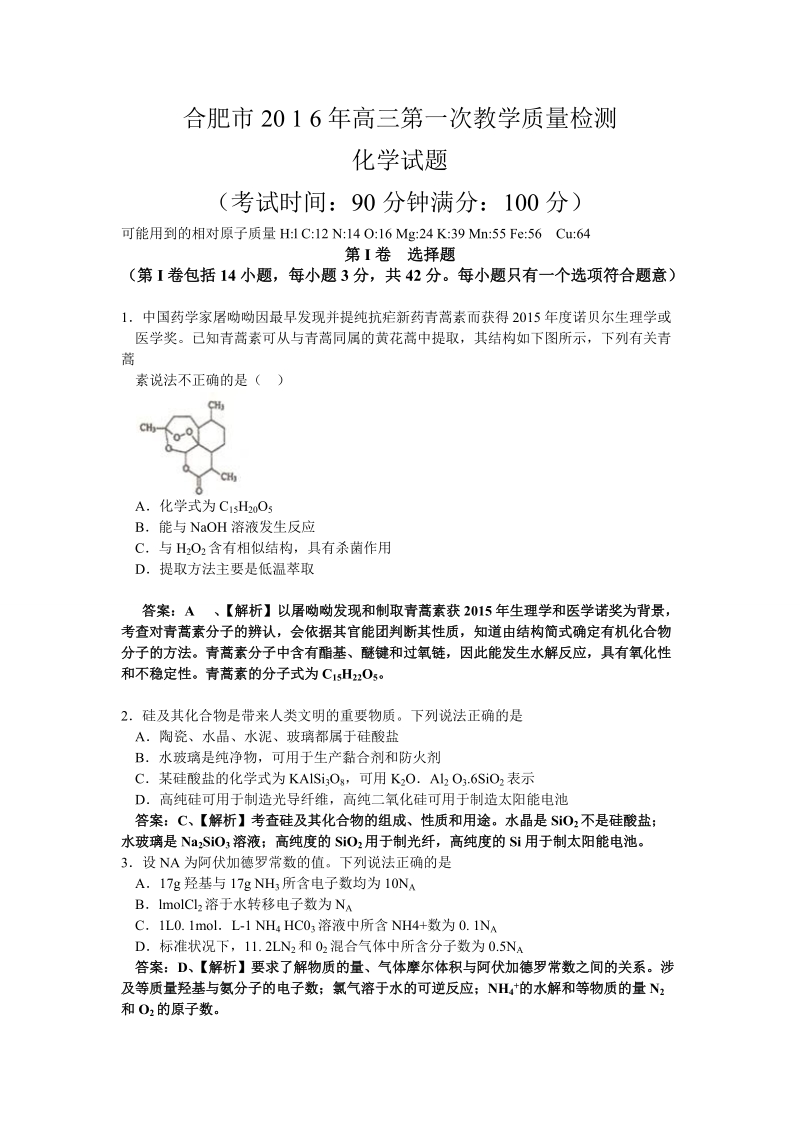 2016年安徽省合肥市高三第一次教学质量检查化学试题(解析版).doc_第1页