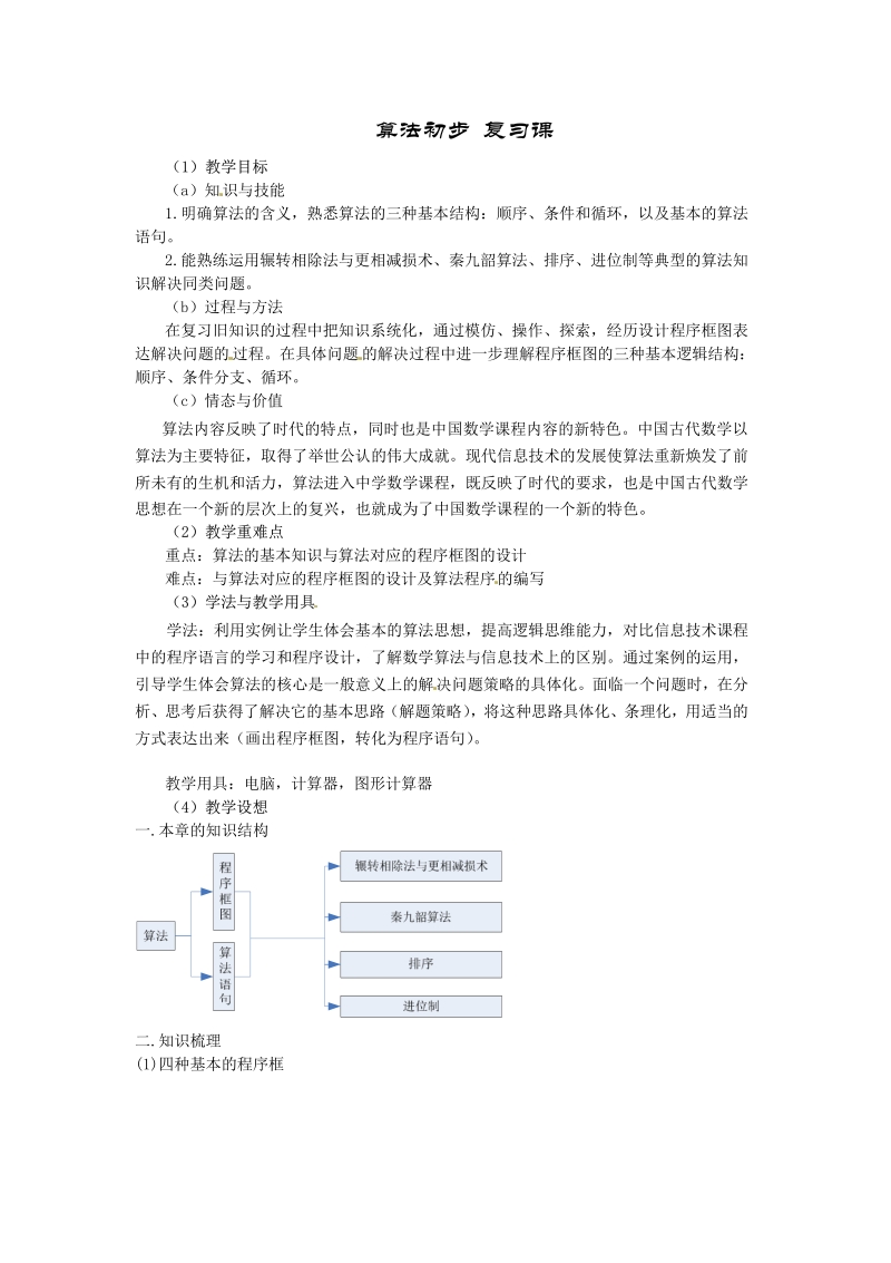 数学：《算法初步复习课》 教案 （新人教版必修3）.pdf_第1页