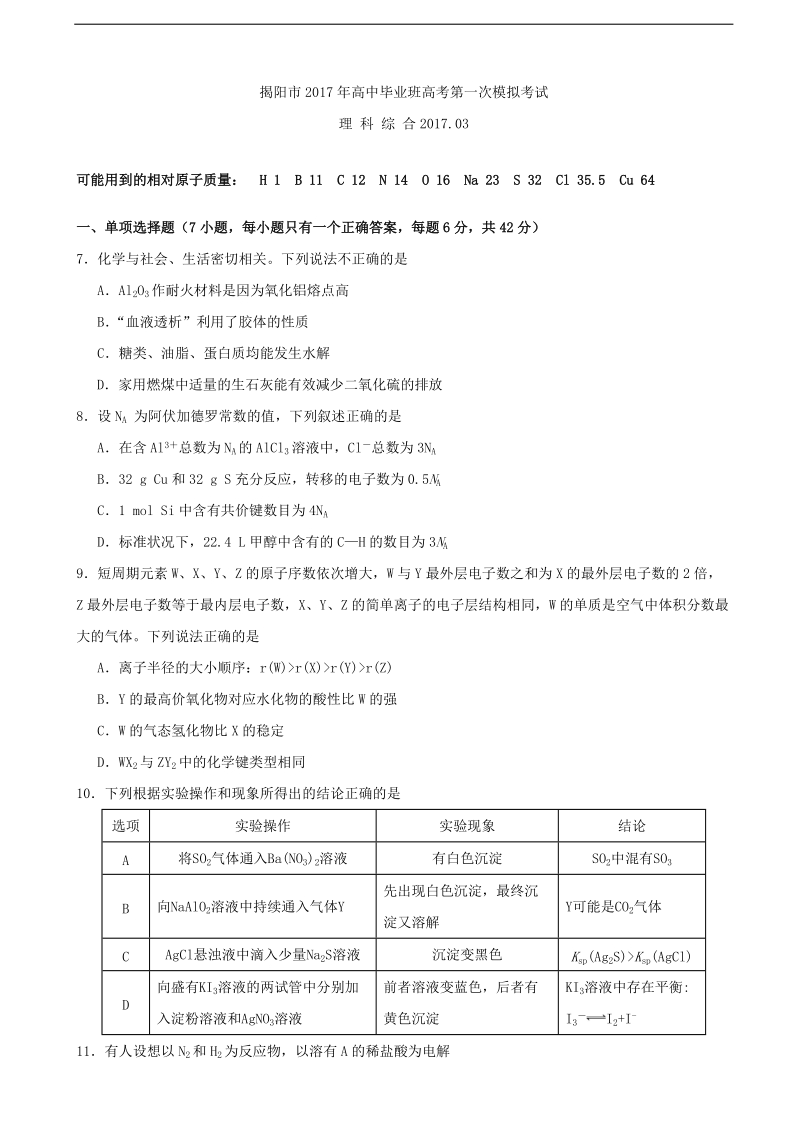 2017年广东省揭阳市高三第一次（3月）模拟考试理综化学试题.doc_第1页