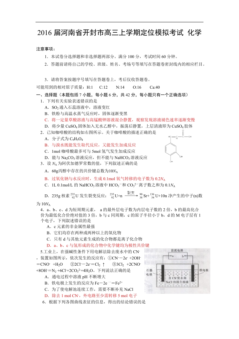 2016年河南省开封市高三上学期定位模拟考试 化学 word版.doc_第1页