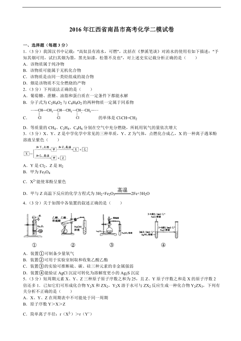 2016年江西省南昌市高考化学二模试卷（解析版）.doc_第1页