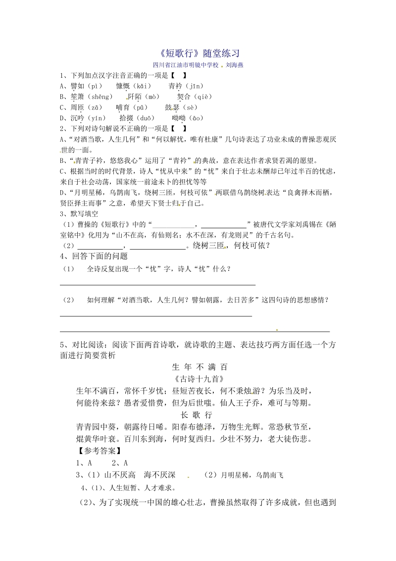 同步练习 新课标人教版必修2语文：2-7《短歌行》.pdf_第1页