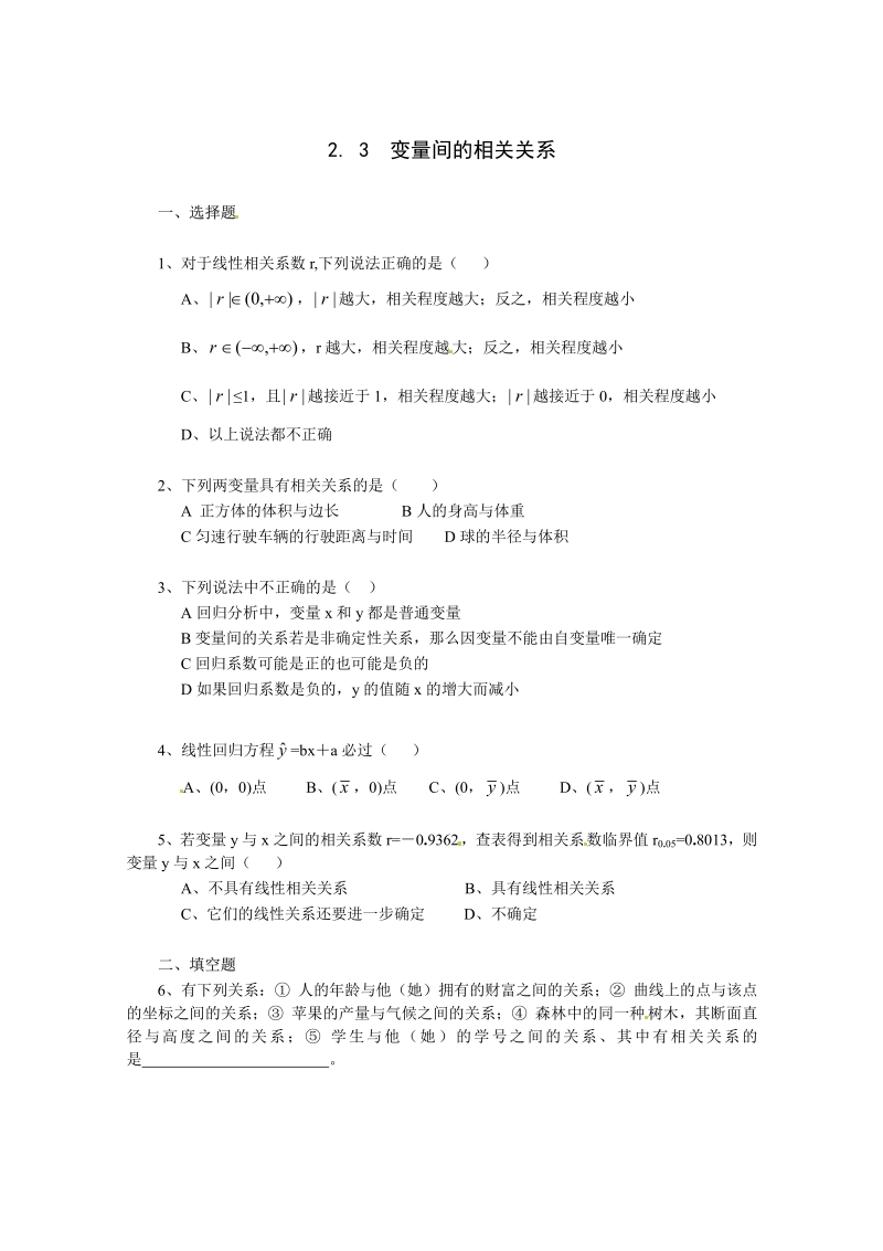 数学：2.3《变量间的相关关系》测试2（新人教A版必修3）.pdf_第1页