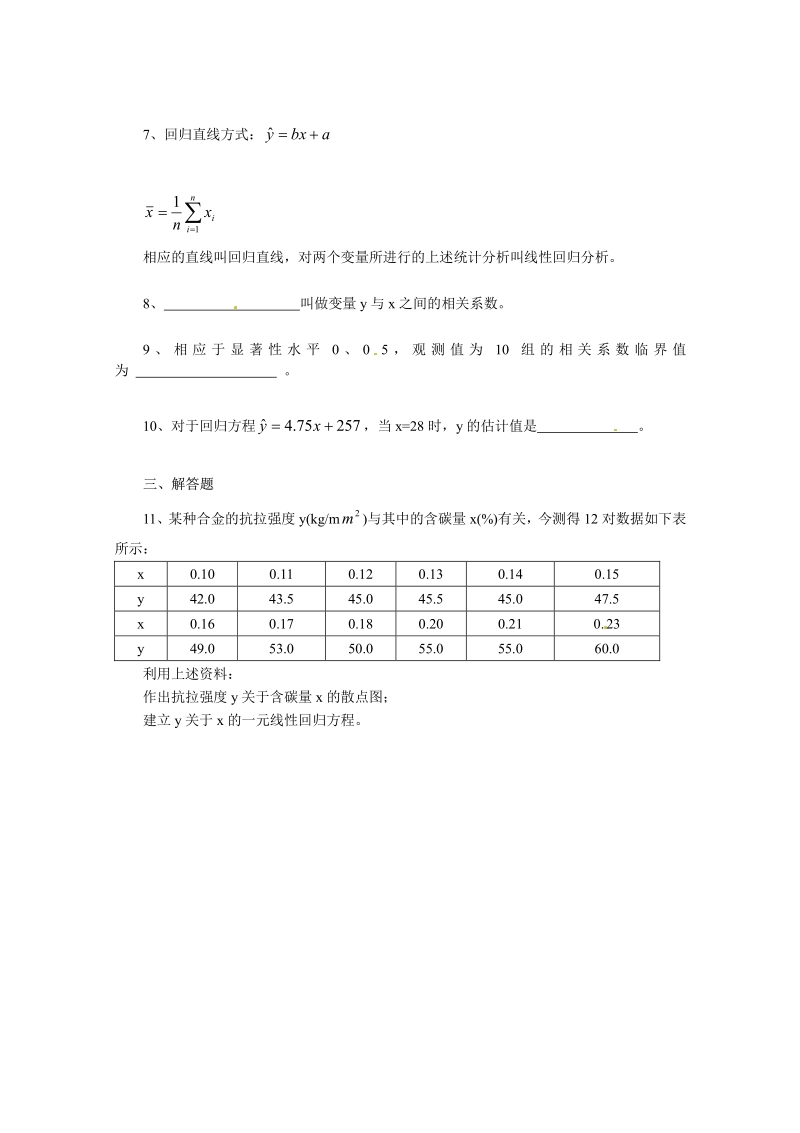 数学：2.3《变量间的相关关系》测试2（新人教A版必修3）.pdf_第2页