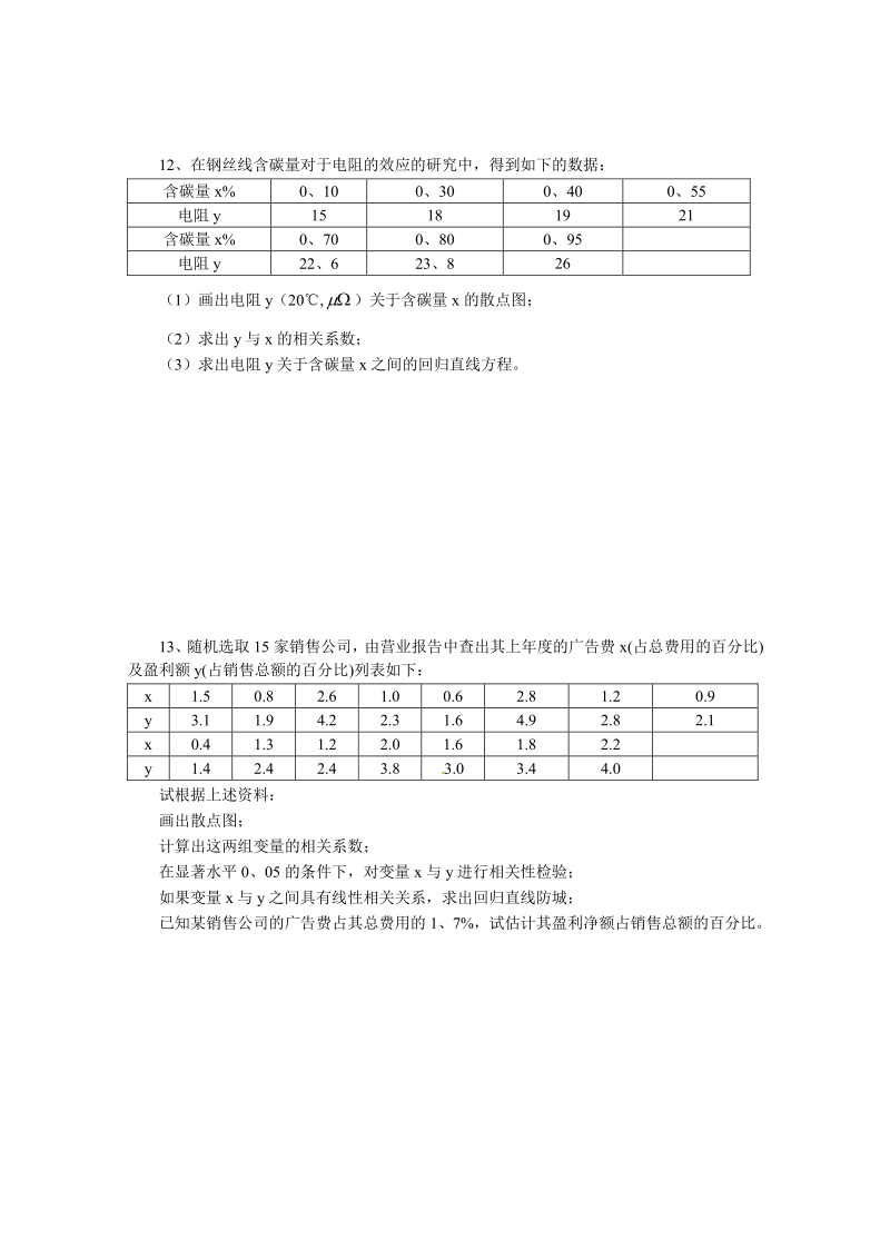 数学：2.3《变量间的相关关系》测试2（新人教A版必修3）.pdf_第3页