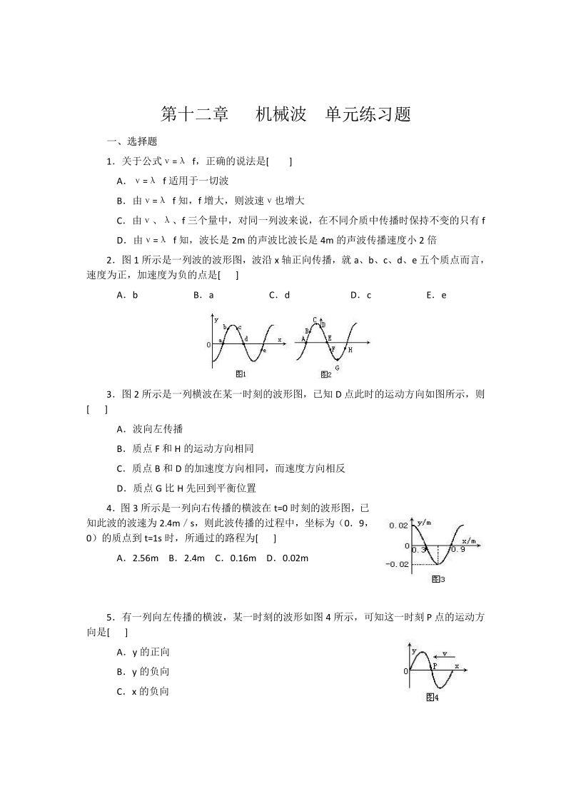 新人教版高中物理选修3-4第12章 机械波 单元综合试题及答案2.pdf_第1页