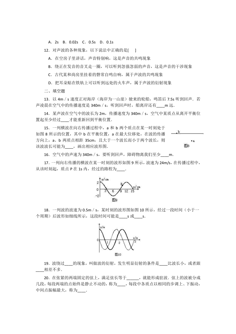 新人教版高中物理选修3-4第12章 机械波 单元综合试题及答案2.pdf_第3页