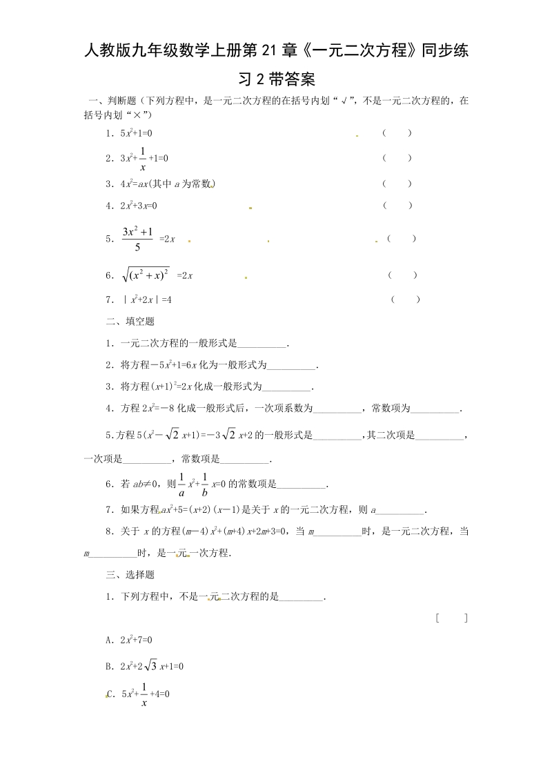 新人教版九年级上册数学21.1 一元二次方程　　同步练习题2.pdf_第1页