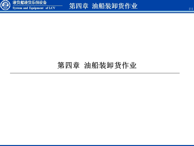 04-油船装卸作业.ppt_第1页
