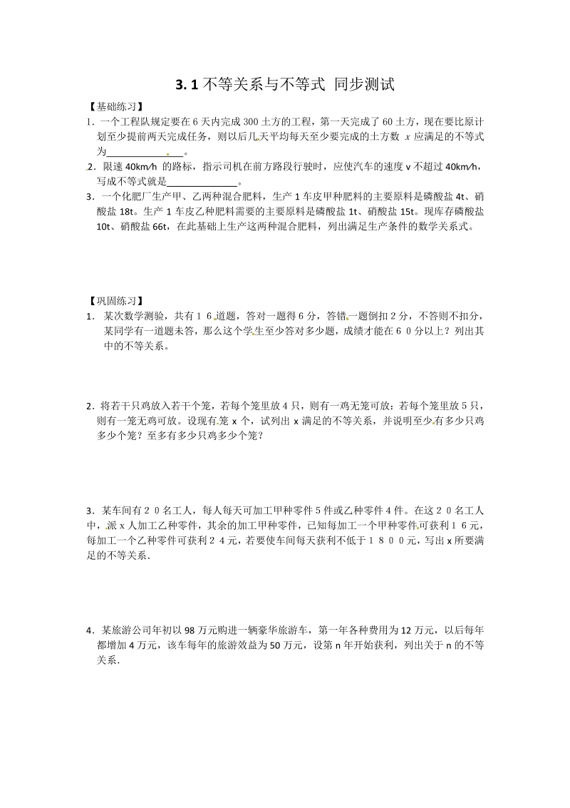 数学：新人教A版必修五 3.1不等关系与不等式（同步练习）.pdf_第1页