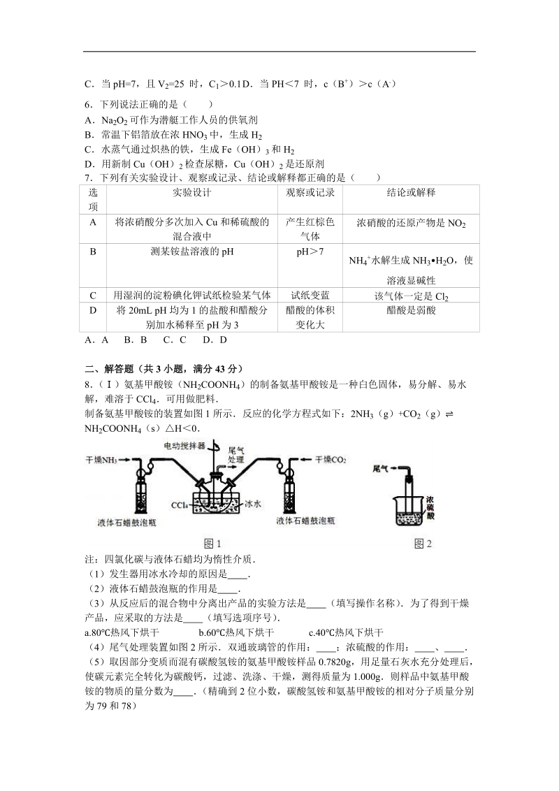 2016年广东省揭阳一中、潮州市金山中学联考高考化学模拟试卷（5月份）（解析版）.doc_第2页