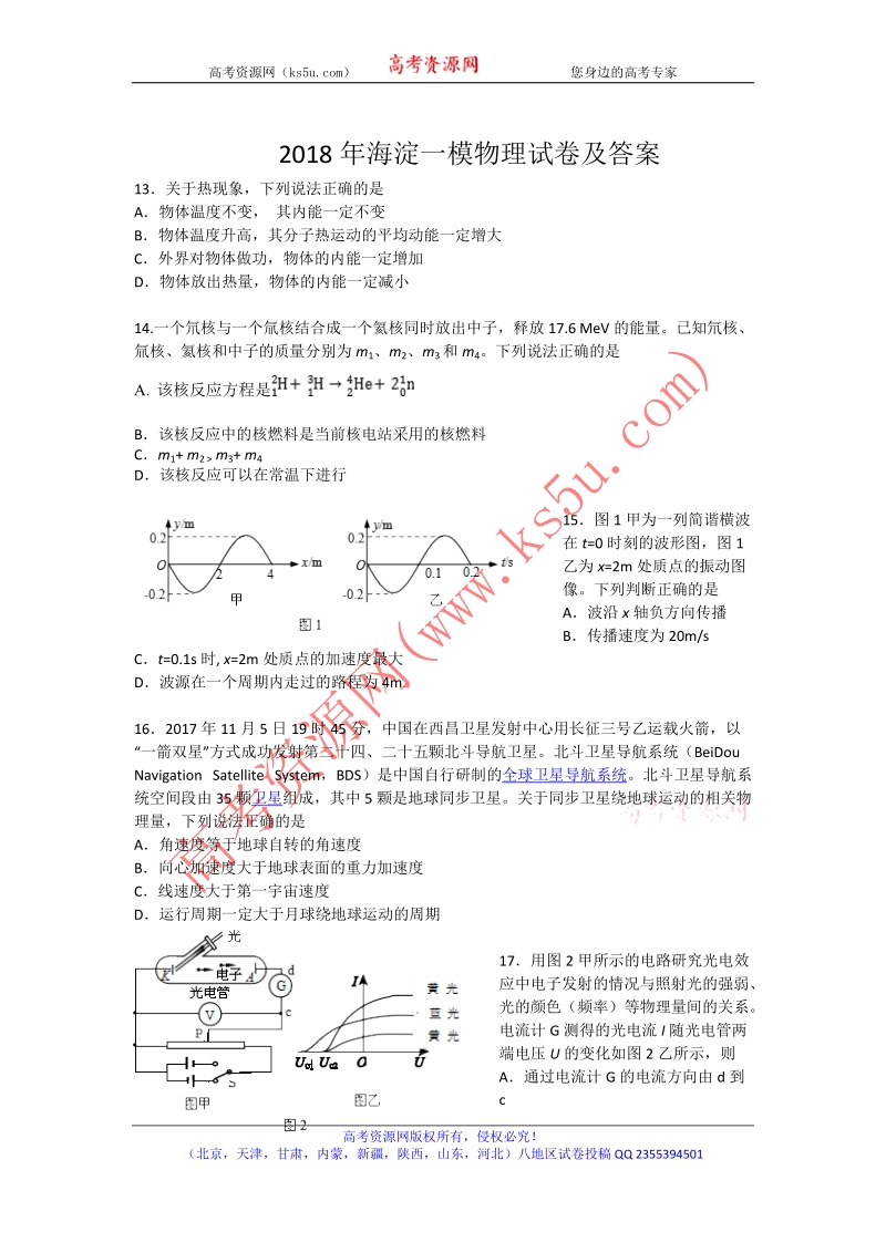 北京市海淀区2018届高三下学期期中练习（一模）物理试题 word版含答案.doc_第1页