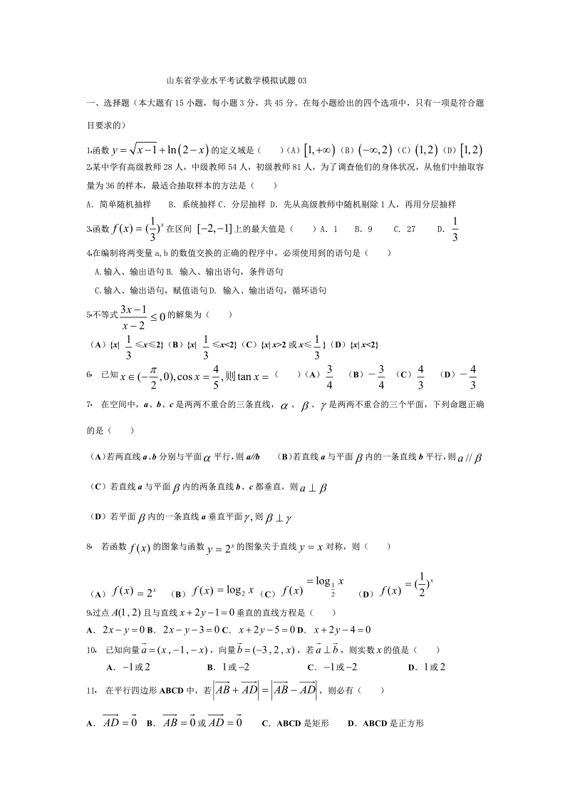 山东省学业水平考试数学模拟试题03.pdf_第1页