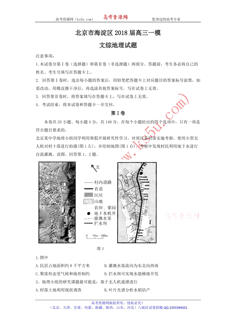 北京市海淀区2018届高三下学期期中练习（一模）地理试题 word版含答案.doc_第1页