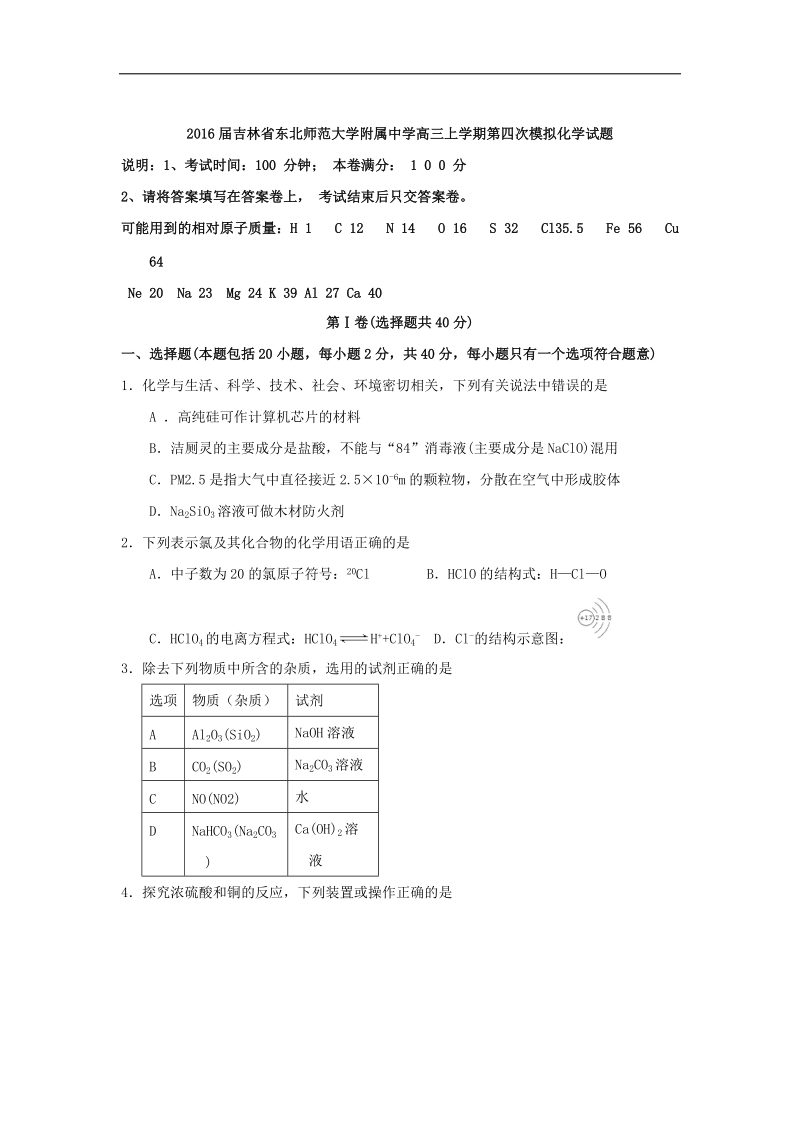 2016年吉林省东北师范大学附属中学高三上学期第四次模拟化学试题 word版.doc_第1页