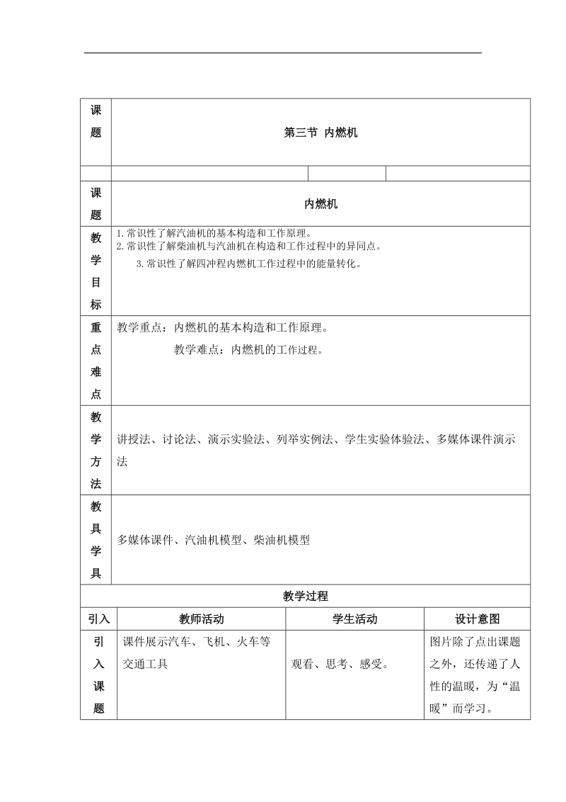 山东省临沂市蒙阴县第四中学2018年九年级物理沪科版《13.3 内燃机》教案.doc_第1页