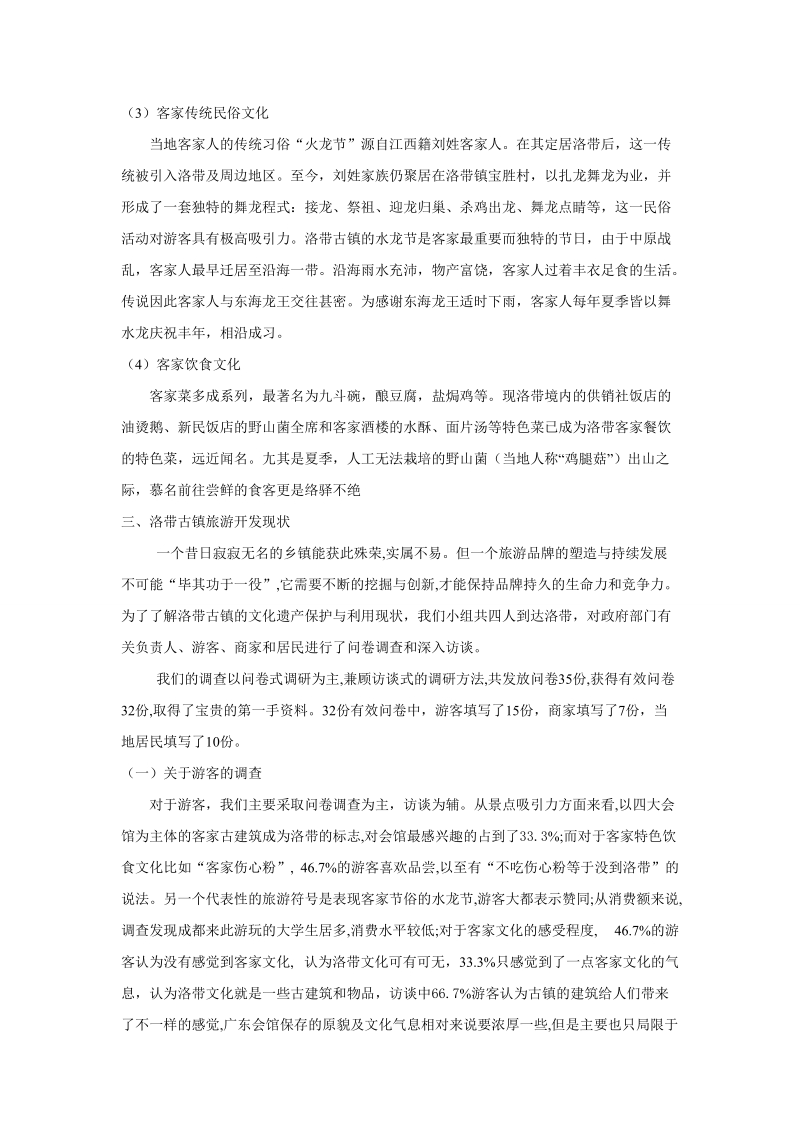 成都历史文化名镇的文化遗产保护与利用现状浅析.doc_第2页