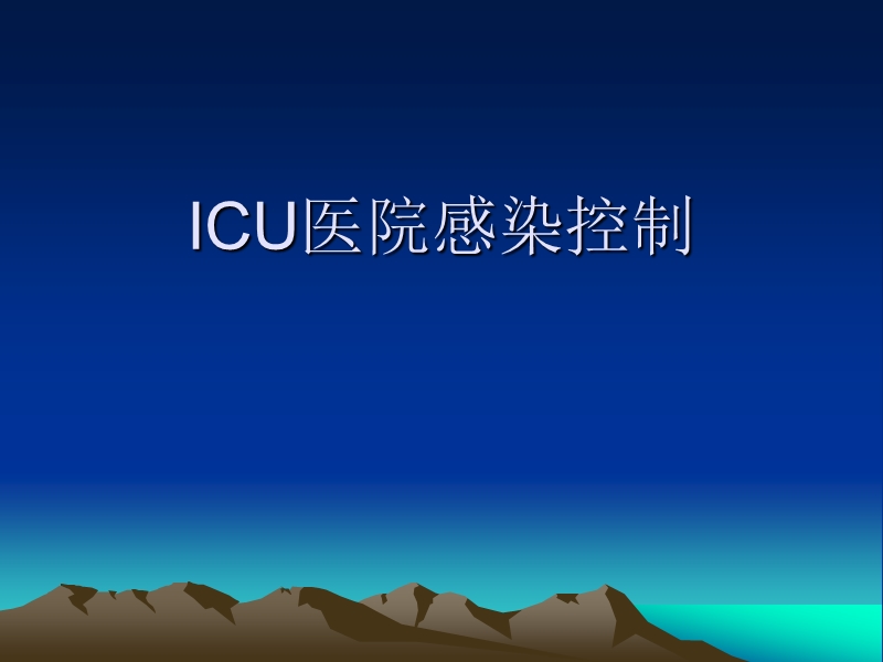 icu的感染控制.ppt_第1页