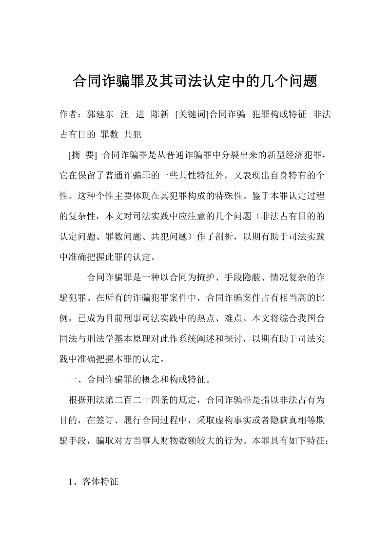 合同诈骗罪及其司法认定中的几个问题.doc_第1页