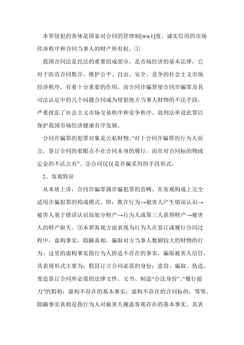 合同诈骗罪及其司法认定中的几个问题.doc_第2页