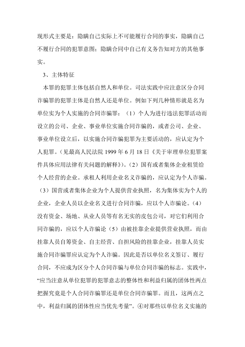 合同诈骗罪及其司法认定中的几个问题.doc_第3页