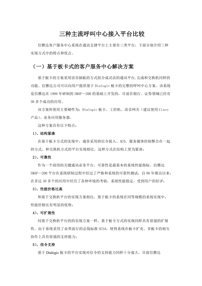 三种主流呼叫中心接入平台比较.doc_第1页