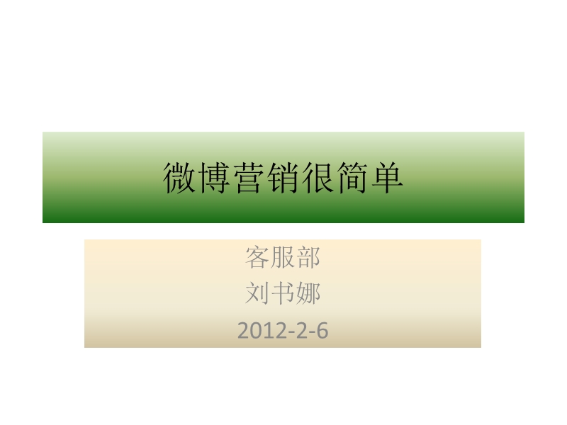 2012微博营销很简单客户培训.pptx_第1页