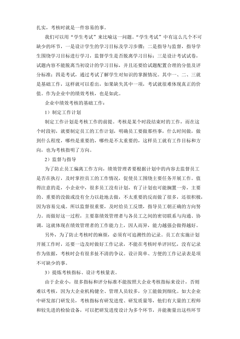 小公司怎样做好绩效考核.doc_第2页