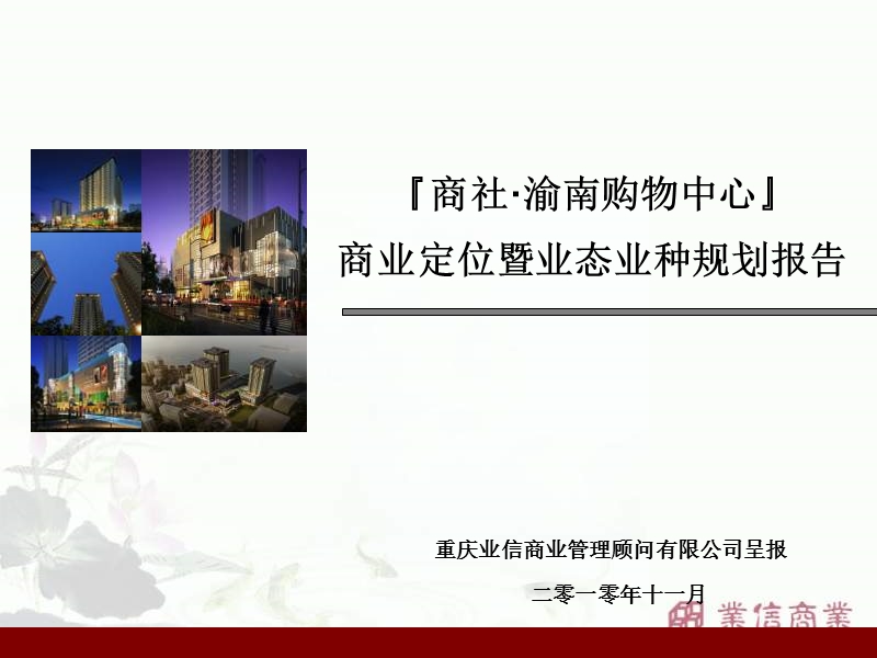 2010年重庆商社渝南购物中心商业定位.ppt_第1页