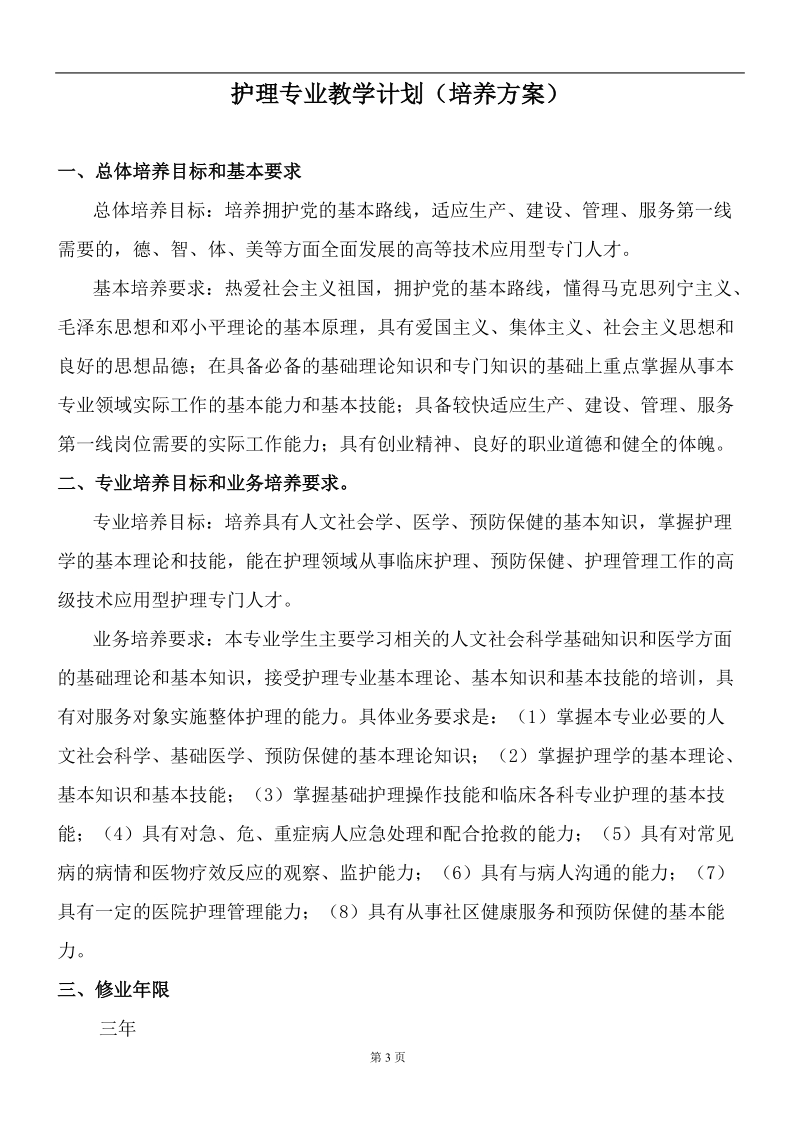 护理专业教学计划培养方案.doc_第1页