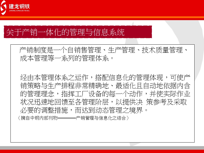 建龙钢铁 产销一体化下的信息化建设规划汇报.ppt_第3页