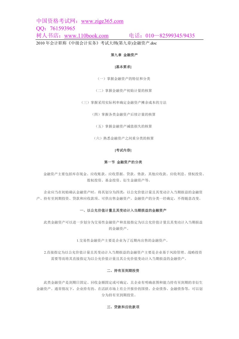 2010年会计职称中级会计实务考试大纲(第九章)金融....doc_第1页