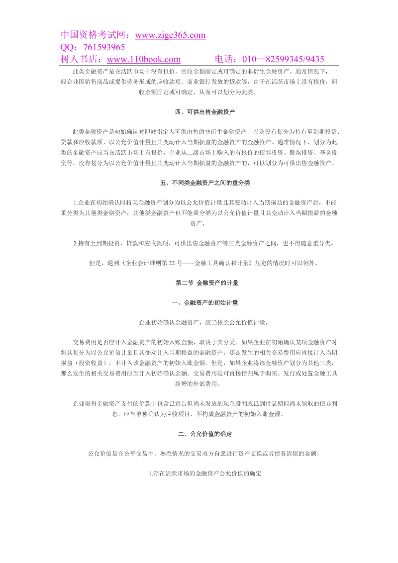 2010年会计职称中级会计实务考试大纲(第九章)金融....doc_第2页