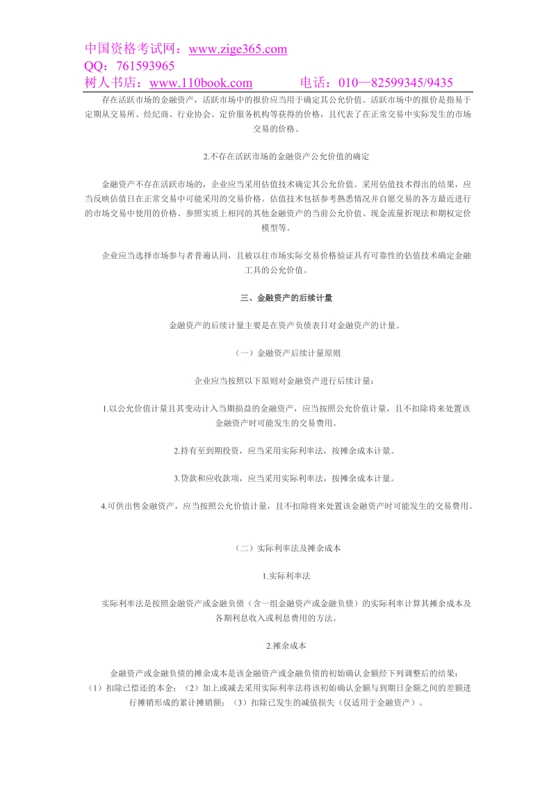 2010年会计职称中级会计实务考试大纲(第九章)金融....doc_第3页