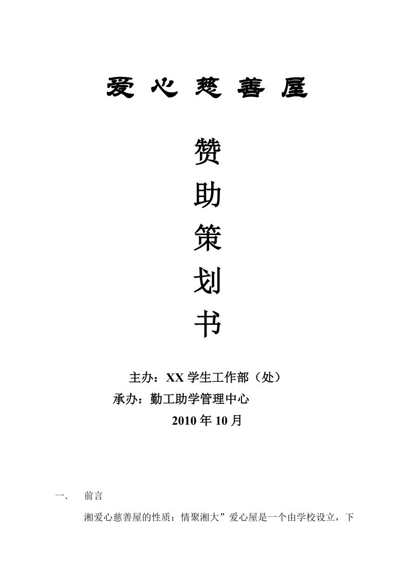 “爱心屋”赞助策划书.doc_第1页