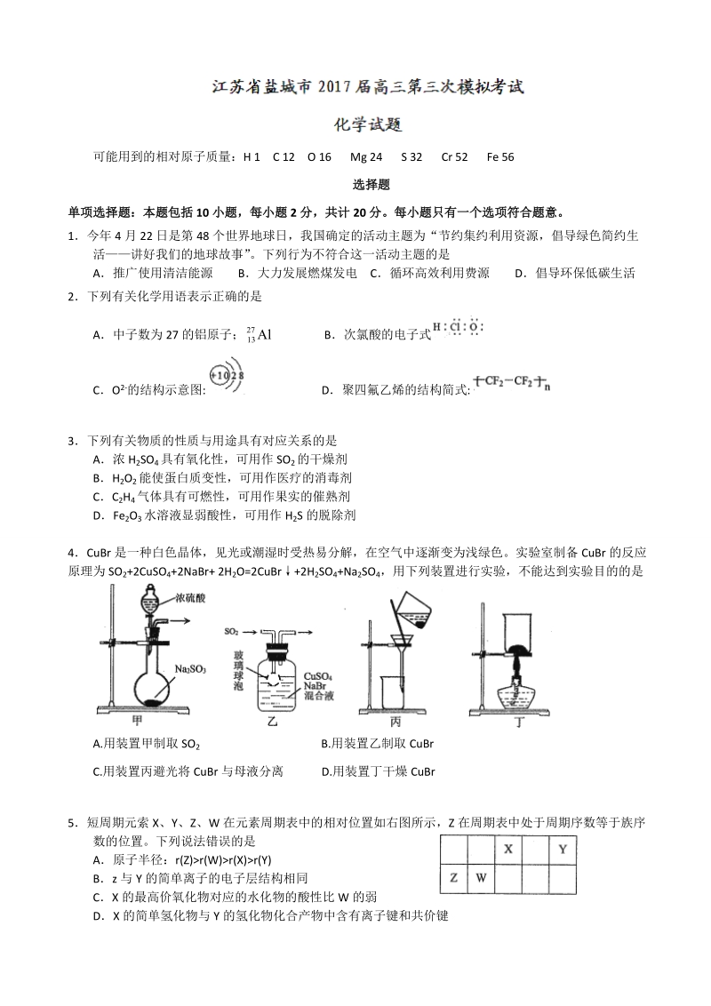 2017年江苏省盐城市高三第三次模拟考试化学试题.doc_第1页