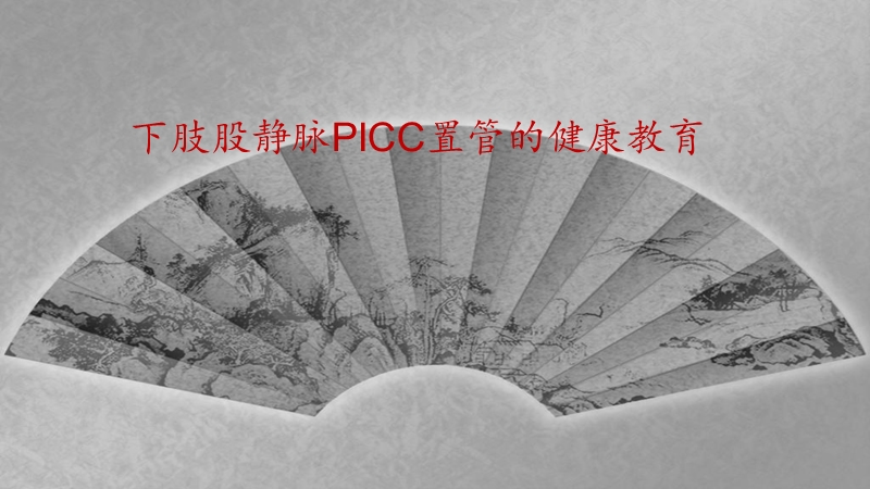 下经股静脉picc置管健康教育.ppt_第1页