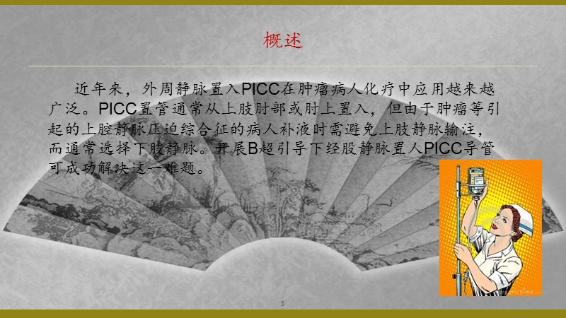 下经股静脉picc置管健康教育.ppt_第3页