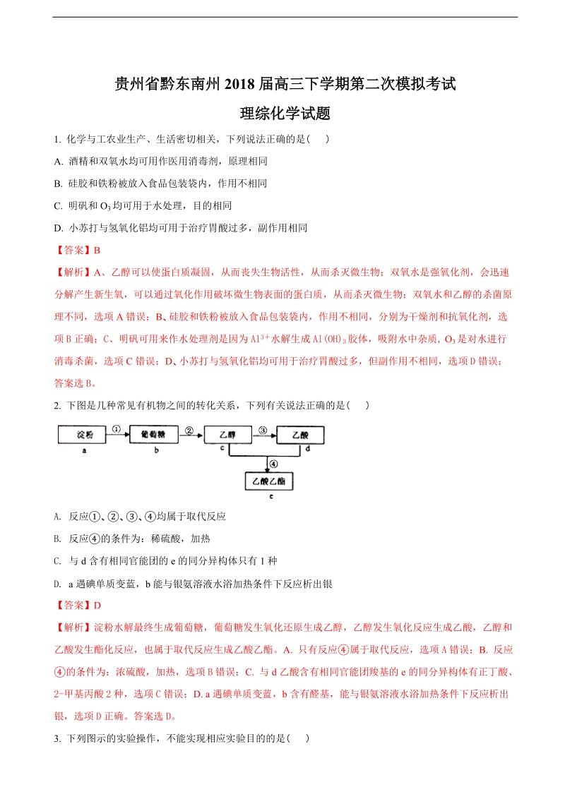 2018年贵州省黔东南州高三下学期第二次模拟考试理综-化学试题（解析版）.doc_第1页