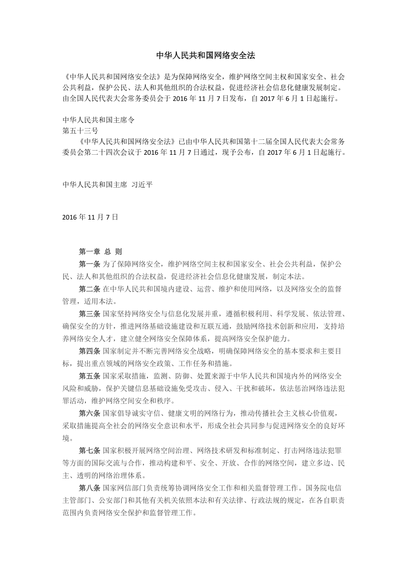 中华人民共和国网络安全法.docx_第1页