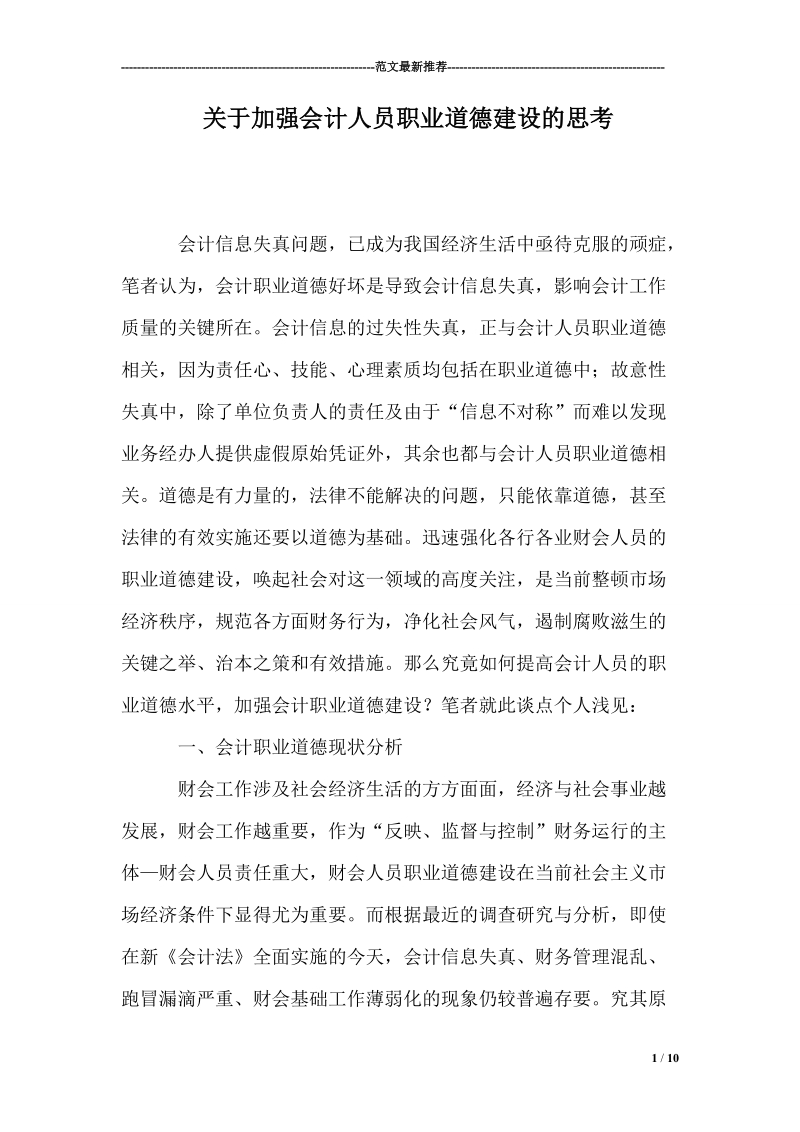 关于加强会计人员职业道德建设的思考.doc_第1页