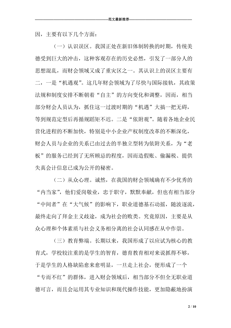 关于加强会计人员职业道德建设的思考.doc_第2页